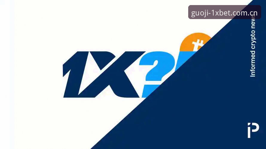 1xbet体育平台使用教程：从安装到投注的完整操作指南